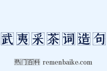 武夷采茶词造句是什么意思的图片